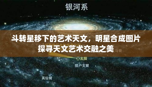 斗转星移下的艺术天文，明星合成图片探寻天文艺术交融之美