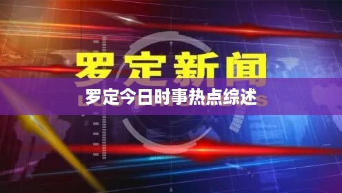 罗定今日时事热点综述