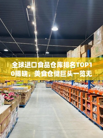 全球进口食品仓库排名TOP10揭晓，美食仓储巨头一览无余