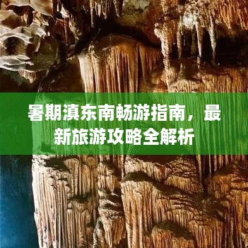 暑期滇东南畅游指南，最新旅游攻略全解析