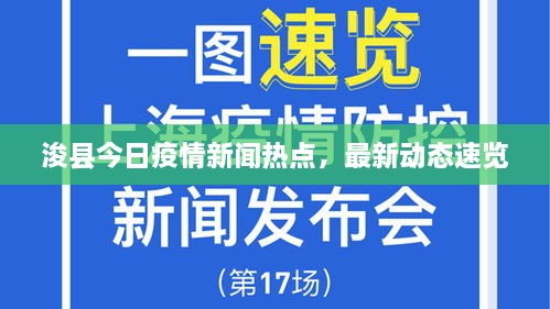 浚县今日疫情新闻热点，最新动态速览