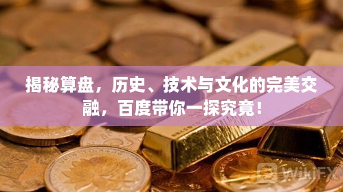 揭秘算盘，历史、技术与文化的完美交融，百度带你一探究竟！