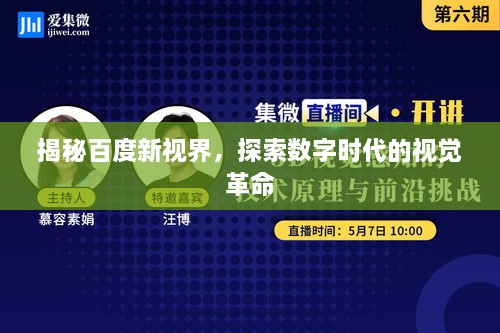 揭秘百度新视界，探索数字时代的视觉革命