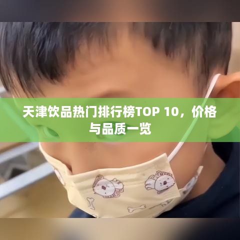 天津饮品热门排行榜TOP 10，价格与品质一览