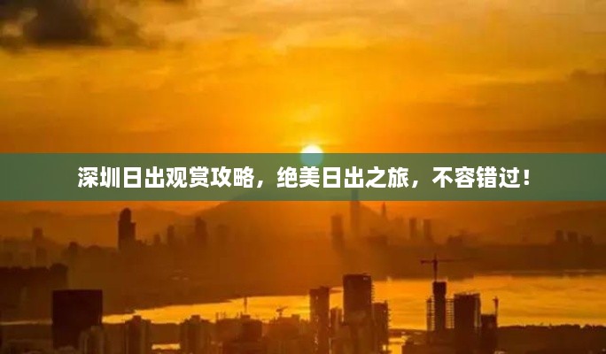 深圳日出观赏攻略，绝美日出之旅，不容错过！