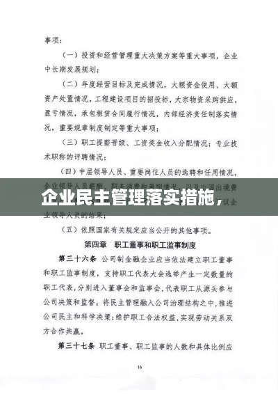 企业民主管理落实措施， 