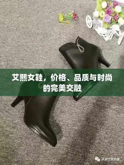 艾熙女鞋，价格、品质与时尚的完美交融