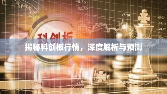 揭秘科创板行情，深度解析与预测