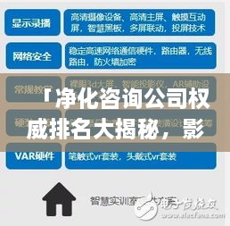 「净化咨询公司权威排名大揭秘，影响力深度解析」