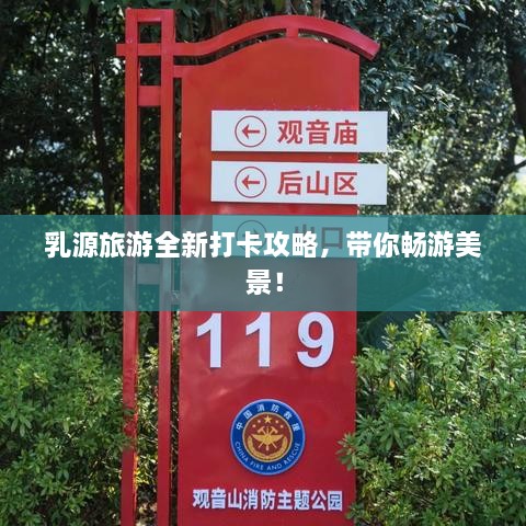 乳源旅游全新打卡攻略，带你畅游美景！