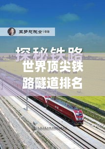 世界顶尖铁路隧道排名榜单，探秘全球最佳隧道之旅！