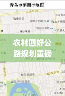 农村四好公路规划重磅更新，我县最新动态一网打尽！