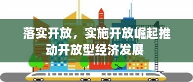 落实开放，实施开放崛起推动开放型经济发展 