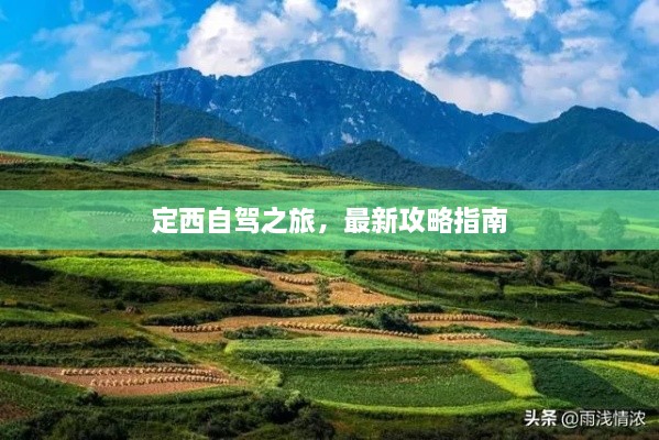 定西自驾之旅，最新攻略指南