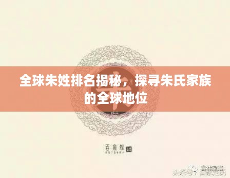 全球朱姓排名揭秘，探寻朱氏家族的全球地位