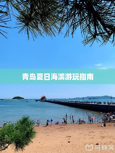 青岛夏日海滨游玩指南