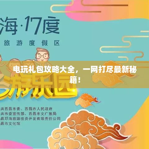 电玩礼包攻略大全，一网打尽最新秘籍！