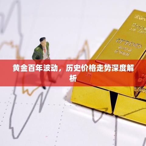 黄金百年波动，历史价格走势深度解析