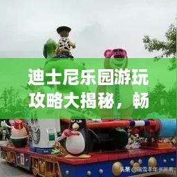 迪士尼乐园游玩攻略大揭秘，畅游梦幻世界！