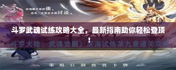 斗罗武魂试练攻略大全，最新指南助你轻松登顶！