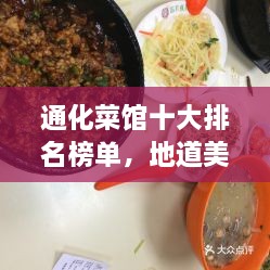 通化菜馆十大排名榜单，地道美食绝佳去处！