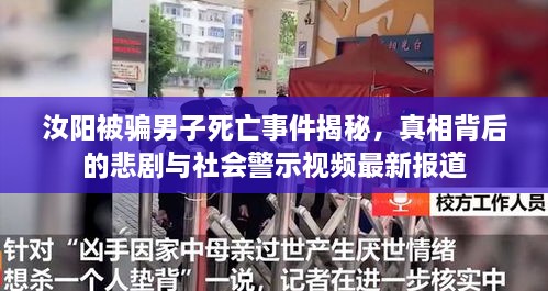 汝阳被骗男子死亡事件揭秘，真相背后的悲剧与社会警示视频最新报道