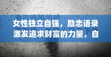 女性独立自强，励志语录激发追求财富的力量，自信闪耀致富之路！