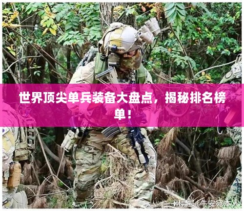 世界顶尖单兵装备大盘点，揭秘排名榜单！