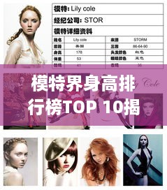 模特界身高排行榜TOP 10揭晓！惊艳你的眼球！