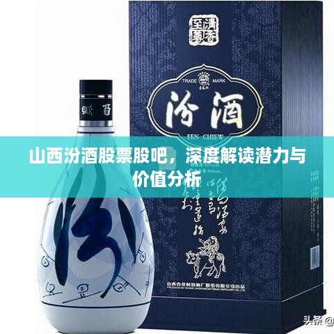 山西汾酒股票股吧，深度解读潜力与价值分析