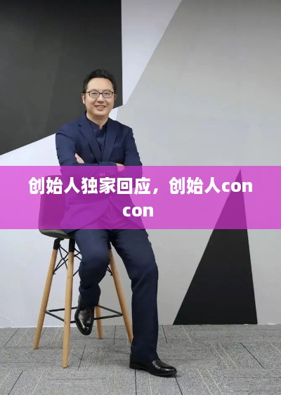 创始人独家回应，创始人concon 