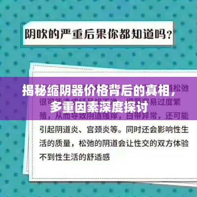 揭秘缩阴器价格背后的真相，多重因素深度探讨