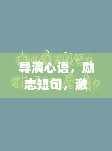 导演心语，励志短句，激发无限力量！