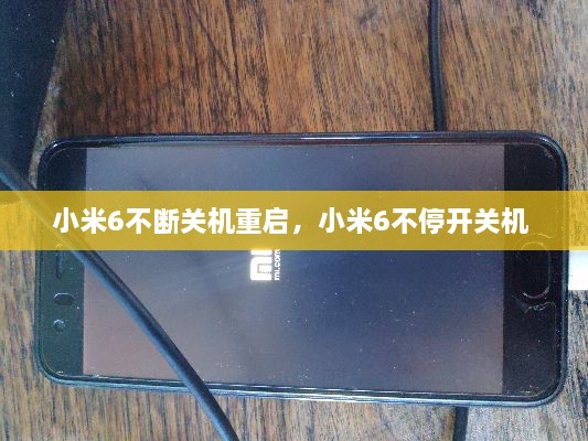 小米6不断关机重启，小米6不停开关机 