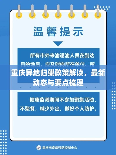 重庆异地归巢政策解读，最新动态与要点梳理