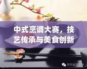 中式烹调大赛，技艺传承与美食创新之旅