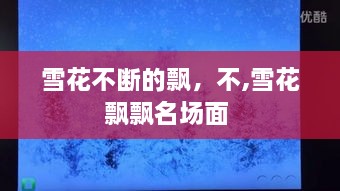 雪花不断的飘，不,雪花飘飘名场面 