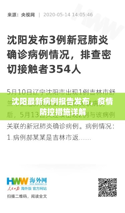 沈阳最新病例报告发布，疫情防控措施详解