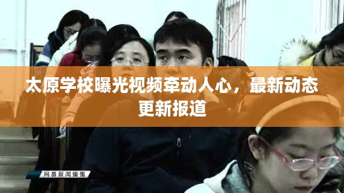 太原学校曝光视频牵动人心，最新动态更新报道