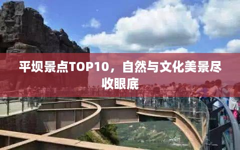 平坝景点TOP10，自然与文化美景尽收眼底