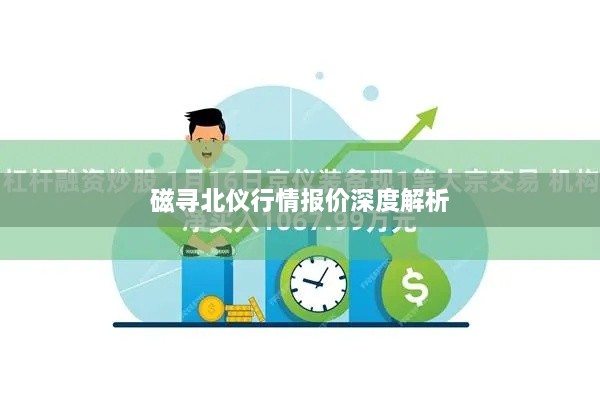 磁寻北仪行情报价深度解析