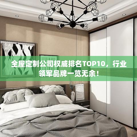 全屋定制公司权威排名TOP10，行业领军品牌一览无余！