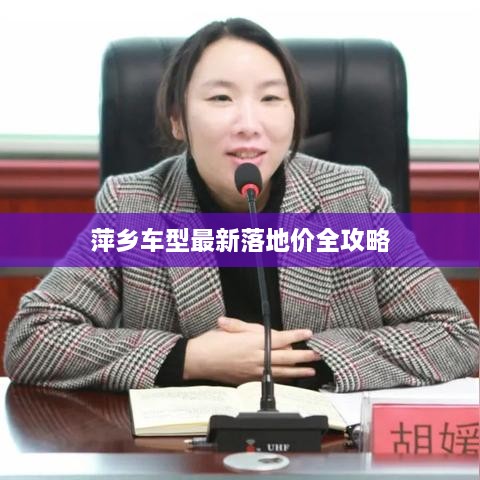 萍乡车型最新落地价全攻略