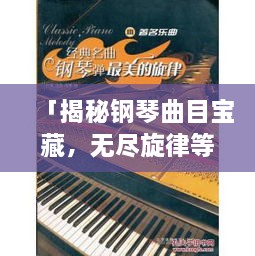 「揭秘钢琴曲目宝藏，无尽旋律等你来探索！」