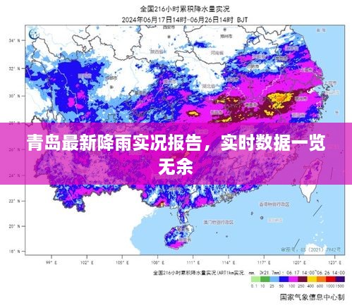 青岛最新降雨实况报告，实时数据一览无余