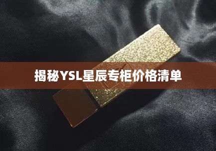 揭秘YSL星辰专柜价格清单