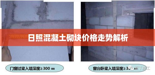 日照混凝土砌块价格走势解析