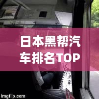 日本黑帮汽车排名TOP 10，震撼登场！飙车界的霸主之选