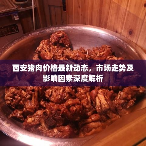 西安猪肉价格最新动态，市场走势及影响因素深度解析