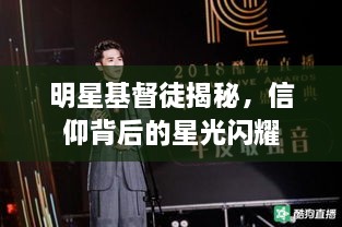 明星基督徒揭秘，信仰背后的星光闪耀